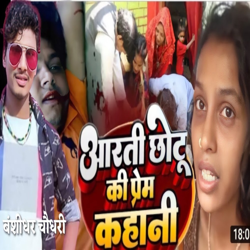 Aarti Chotu Ke Prem Kahani