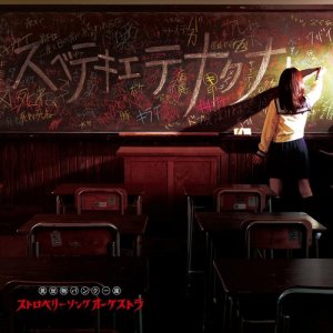 收聽Strawberry Song Orchestra的hanzai no shoumei kage wo ute歌詞歌曲