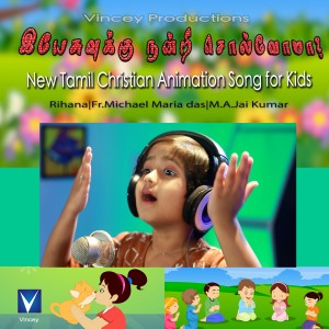 ดาวน์โหลดและฟังเพลง Yesuvukku Nandri Solvoma พร้อมเนื้อเพลงจาก Rihana