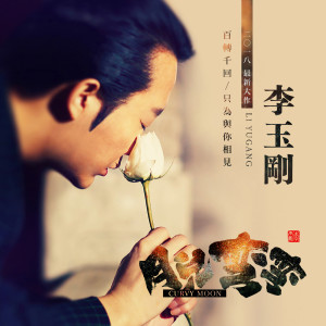 Dengarkan lagu 月儿弯弯 (伴奏) nyanyian 李玉刚 dengan lirik