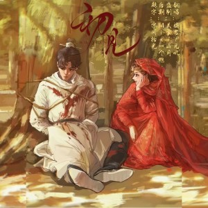 Listen to 初见 (cover: 余昭源|叶里) (完整版) song with lyrics from 橘君