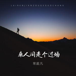 Dengarkan lagu 来人间走个过场 nyanyian 常超凡 dengan lirik