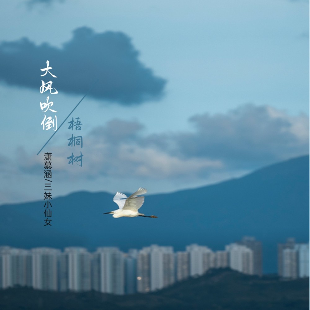 大风吹倒梧桐树 (完整版)