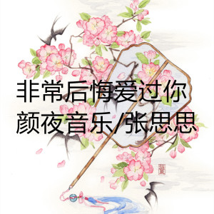 Dengarkan 非常后悔爱过你 lagu dari 颜夜音乐 dengan lirik