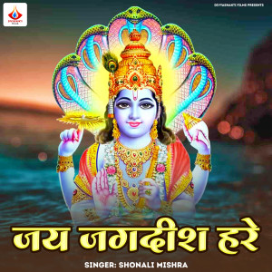 收聽shonali mishra的Jai Jagdish Hare歌詞歌曲