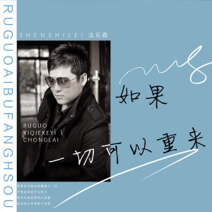 收听沈石磊的如果一切可以重来 (DJ版)歌词歌曲