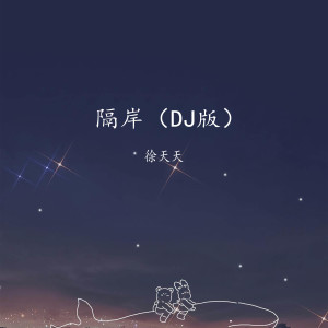 Album 隔岸（dj版） from 徐天天