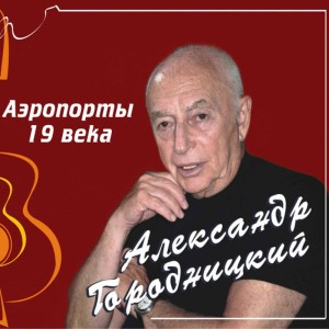 ดาวน์โหลดและฟังเพลง Gelendzhik พร้อมเนื้อเพลงจาก Александр Городницкий