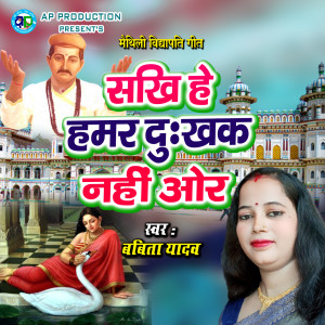 Listen to Sakhi He Hamar Dukhak Nahi Or song with lyrics from Babita Yadav