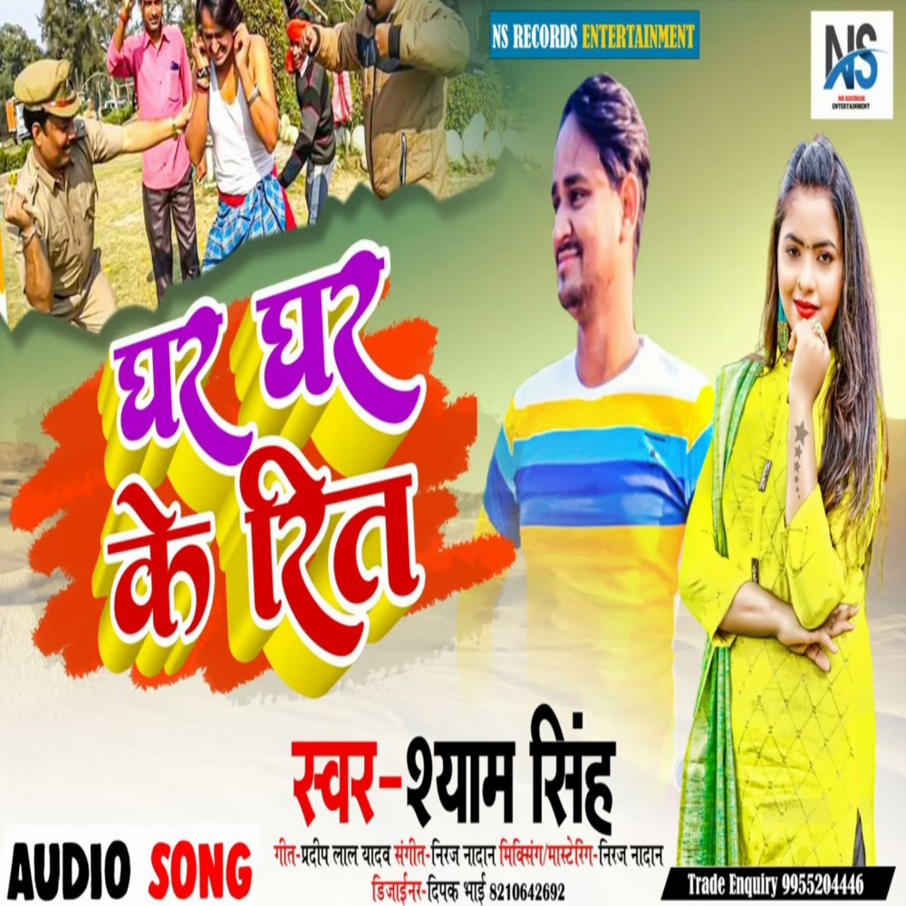 Ghar Ghar Ke Rit