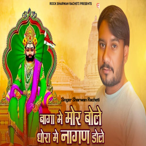 Listen to Me Mor Bole Dhora Me Nagan Dole song with lyrics from Sharwan Racheti