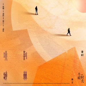 收听黄龄的荊棘項鍊-電視劇《半暖時光》片尾曲歌词歌曲