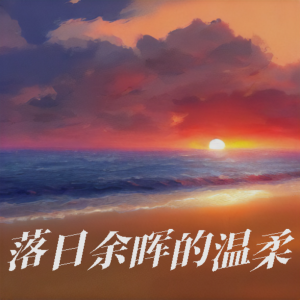 收聽CHarlotte的落日餘暉的溫柔 (完整版)歌詞歌曲
