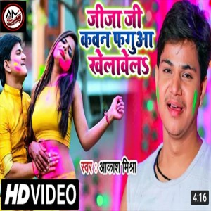 Listen to Jija Ji Kavan Phagua Khelavela (Holi Song) song with lyrics from Aakash Mishra