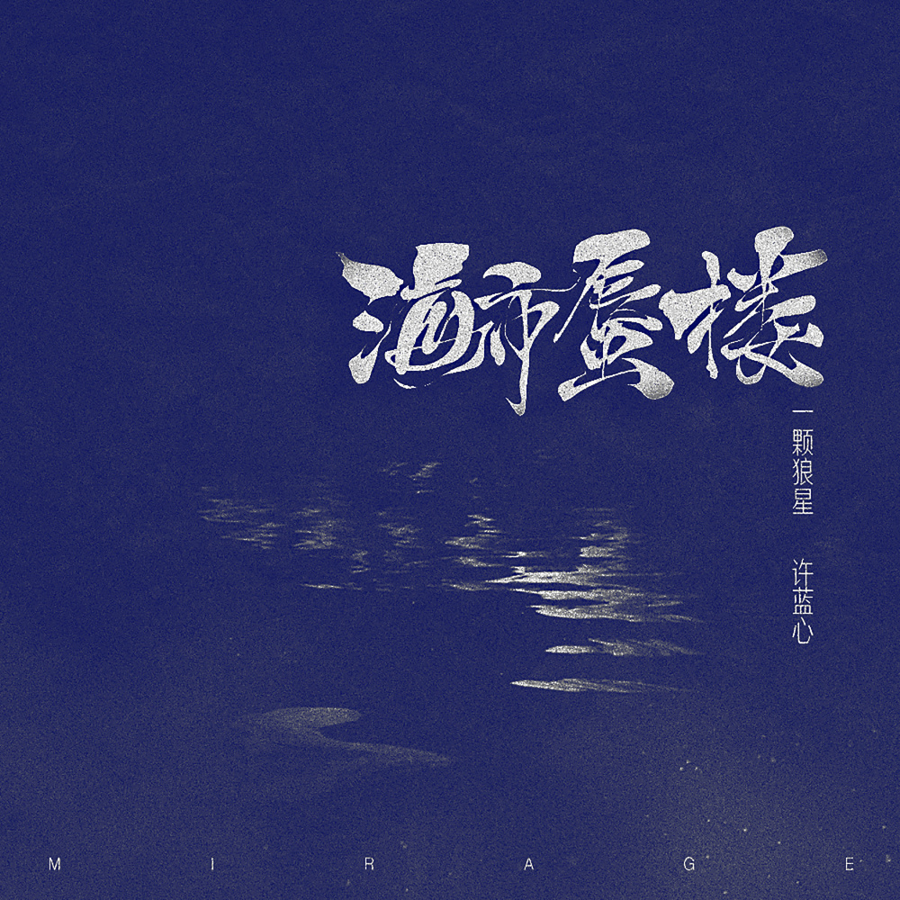 海市蜃楼 (女声版)