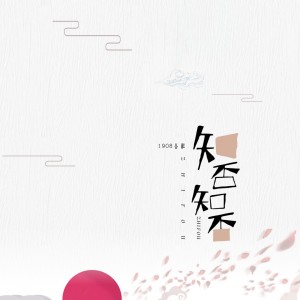 Listen to 知否知否 (伴奏) song with lyrics from 1908公社