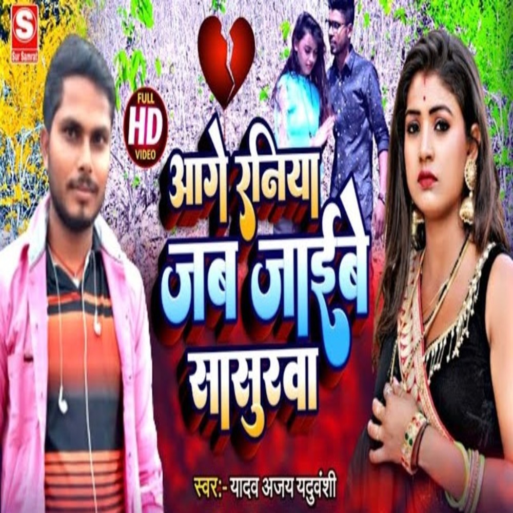 Aage Raniya Jaab Jaibe Sasurva