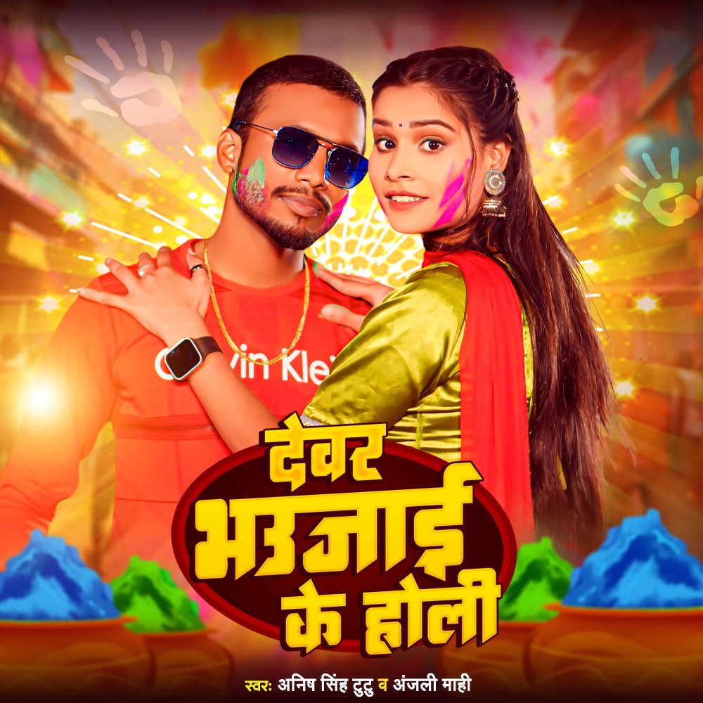 Devar Bhaujai Ke Holi (Bhojpuri)