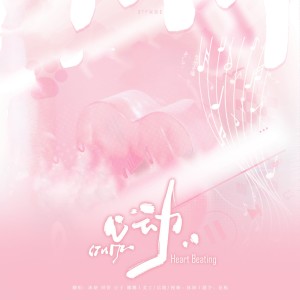 Listen to 心动 (Heart Beating) (cover: TF家族-官俊臣|TF家族-张桂源|TF家族-张函瑞|TF家族-王橹杰|TF家族-左奇函) (完整版) song with lyrics from 沐妍yi_