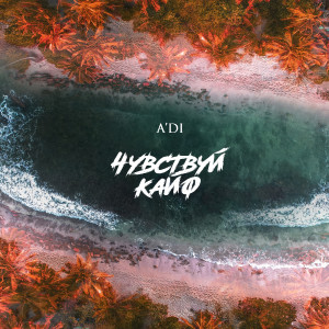 Listen to Чувствуй кайф song with lyrics from A'DI