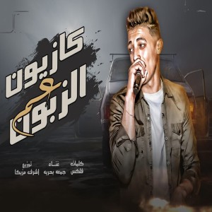 Dengarkan lagu كازيون عم الزبون (Explicit) nyanyian جمعة بحرية dengan lirik