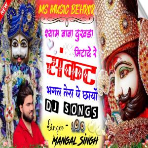 Mangal Singh的專輯Baba Shyam Dukhda Mitade Re Sankat Bhagat Tera Pay Chayo Dj Songs