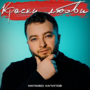 Album Краски любви from 