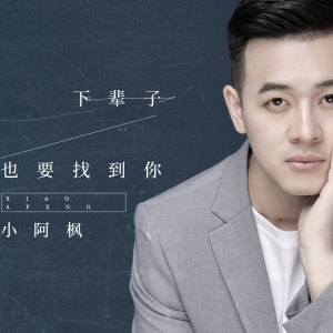 收聽小阿楓的下輩子也要找到你歌詞歌曲