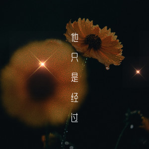 Dengarkan 他只是经过 (伴奏) lagu dari 三七二十一 dengan lirik