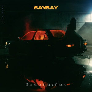 อัลบัม ขับรถคนเดียว (Club Road) ศิลปิน BayBay