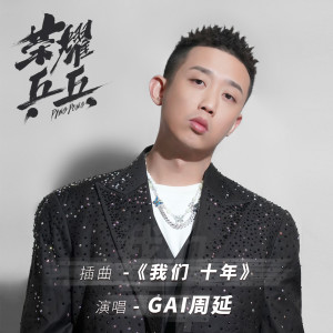 Album 我们十年 (《荣耀乒乓》电视剧插曲) oleh GAI周延