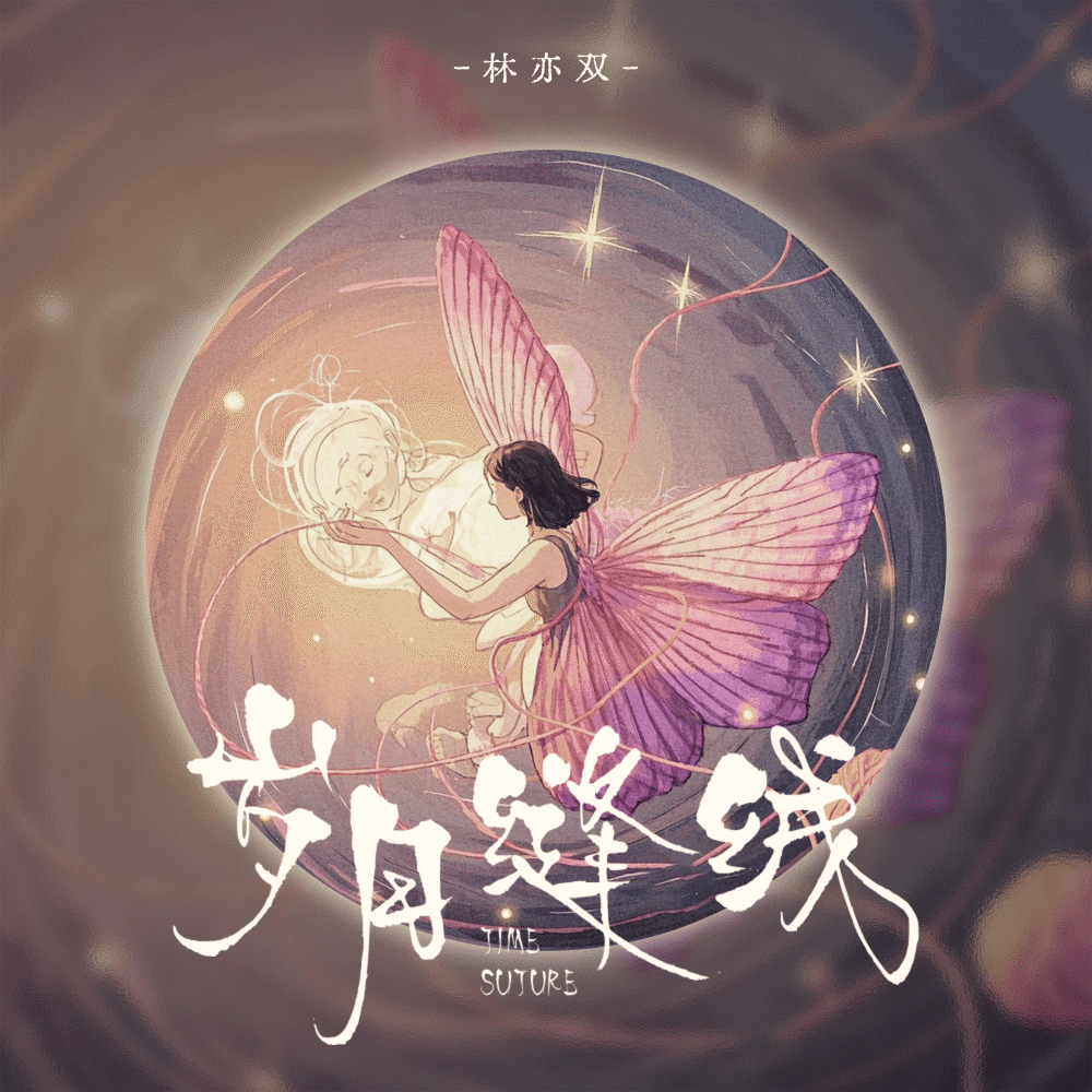 岁月缝线