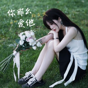 楊友友的專輯你那麼愛他(說唱版)