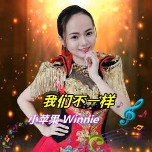 Listen to 我们不一样 song with lyrics from 小苹果Winnie
