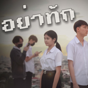 Listen to อย่าทัก song with lyrics from JF