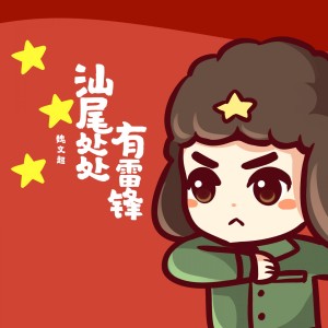 收聽魏文超的汕尾處處有雷鋒 (伴奏)歌詞歌曲