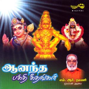 ดาวน์โหลดและฟังเพลง Kandha Un Paadharam พร้อมเนื้อเพลงจาก M R Ramani