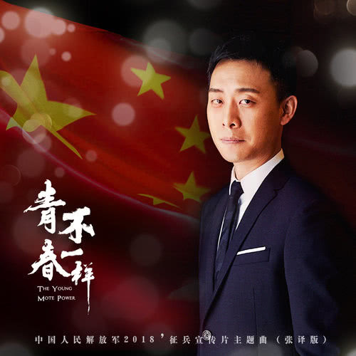 青春不一樣 (中國人民解放軍2018徵兵宣傳片主題曲)