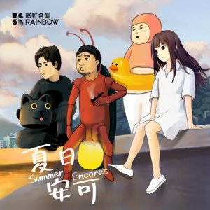 Listen to How Are Those Dreams in Summer (Live) song with lyrics from 上海彩虹室内合唱团