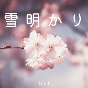 Dengarkan 雪明かり lagu dari Kei dengan lirik