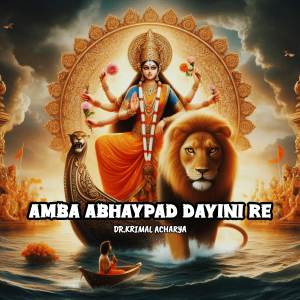 ดาวน์โหลดและฟังเพลง AMBA ABHAYPAD DAYINI RE พร้อมเนื้อเพลงจาก Dr. Krimal Acharya