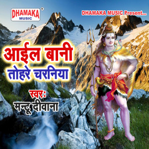 Listen to Ail Bani Tohare Charaniya song with lyrics from Mantu Diwana
