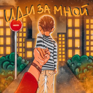 ดาวน์โหลดและฟังเพลง Иди за мной พร้อมเนื้อเพลงจาก Aspin