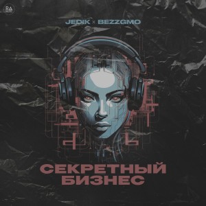 Album Секретный бизнес (Explicit) from Jedik