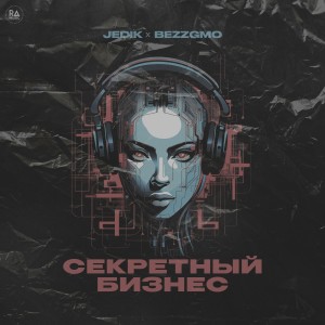 Listen to Секретный бизнес (Explicit) song with lyrics from Jedik