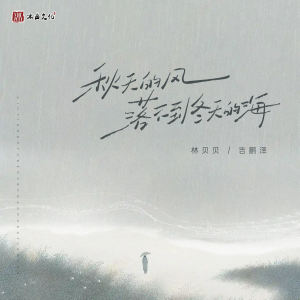 Album 秋天的风落不到冬天的海 oleh 林贝贝