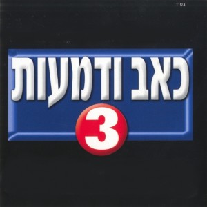 Album כאב ודמעות 3 from Various Artists