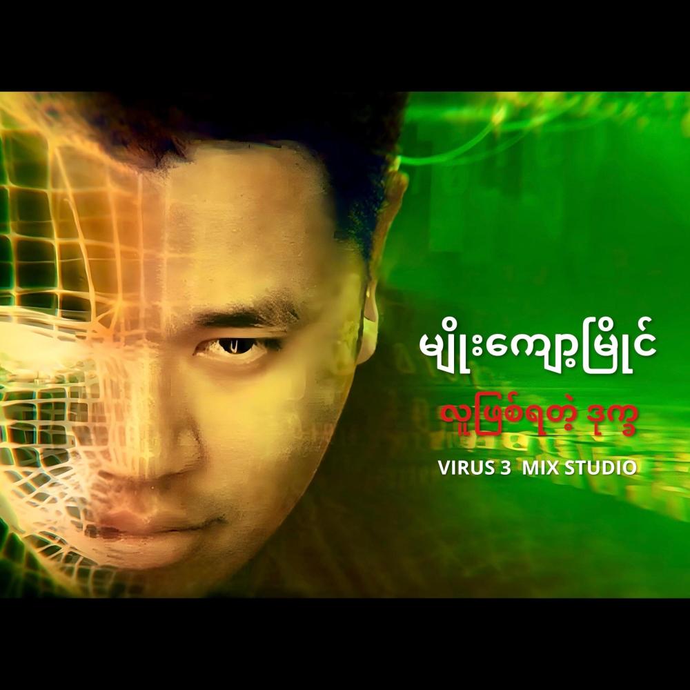 Min Ma Shi Tae Nay Yar