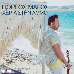 Album Heria Stin Ammo from Giorgos Magos