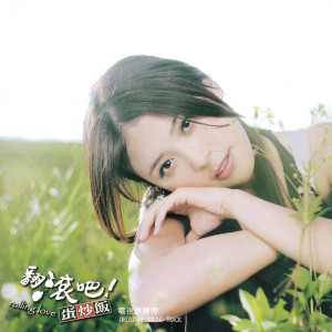 ดาวน์โหลดและฟังเพลง 直覺反應(甜蜜版) (脸红版) พร้อมเนื้อเพลงจาก 方炯嘉